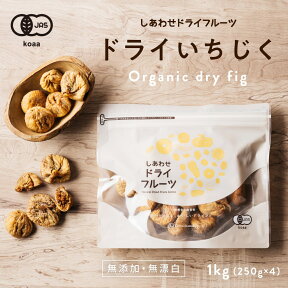 【送料無料】オーガニック有機いちじく1kg(250g×4袋)安心・無添加の大粒白イチジク(トルコ産)有機JAS認定のナチュラルドライフルーツ＜検品済み＞｜フィグ 無花果 グルメ 果物 スイーツ 食品 フルーツ 美容 オーガニック しっとり figs dryfruit