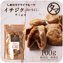 新物入荷!【送料無料】いちじく100g安心・無添加の大粒白イ...