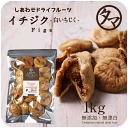 新物入荷！【送料無料】いちじく1kg(250g×4袋)安心・無添加の大粒白イチジク(トルコ産)