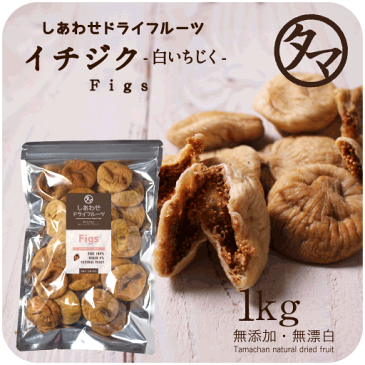 新物入荷！【送料無料】いちじく1kg(500g×2袋)安心・無添加の大粒白イチジク(トルコ産)