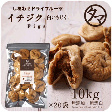 新物入荷!【送料無料】いちじく10kg(500g×20袋)安心・無添加の大粒白イチジク(トルコ産)