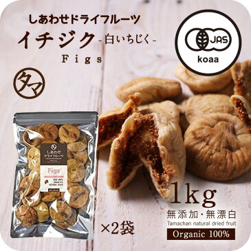 新物入荷！【送料無料】オーガニック有機いちじく1kg(500g×2袋)安心・無添加の大粒白イチジク(トルコ産)有機JAS認定のナチュラルドライフルーツ＜検品済み＞Orgnic dry fig