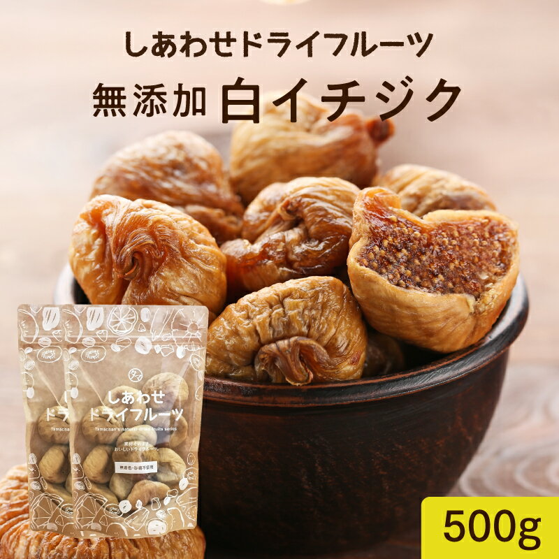 【送料無料】いちじく500g（250g×2袋安心・無添加の大粒白イチジク(トルコ産)｜フィグ 無花果 グルメ 食品 果物 スイーツ お菓子 食品 フルーツ 美容 しっとり 栄養 ダイエット 美容 健康 女性 figs dryfruit