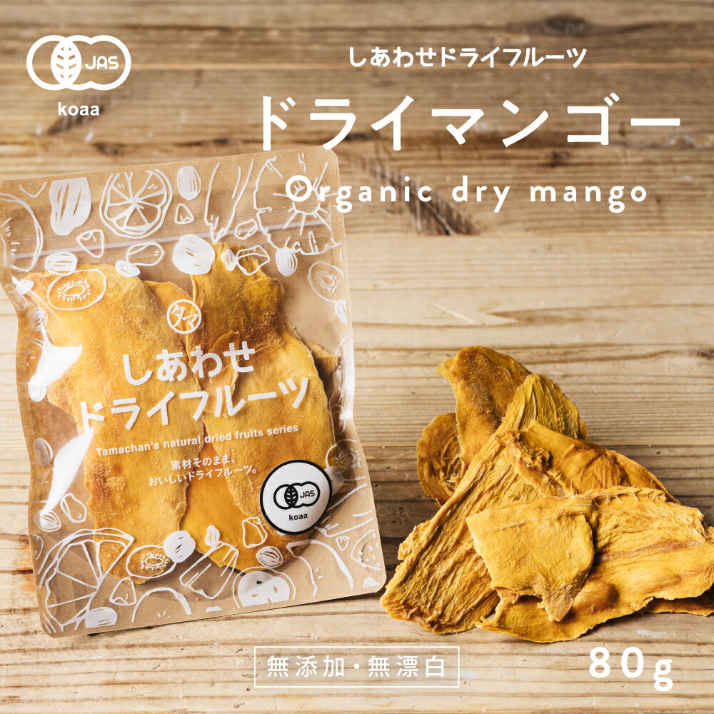 有機JAS認定ドライ マンゴー(80g/タイ産/無添加)とても希少なマハチャノック種を使用。酸味と甘みのバランスが良いドライマンゴー|ドライフルーツ 無添加 砂糖不使用Natural dry mango dryfruit