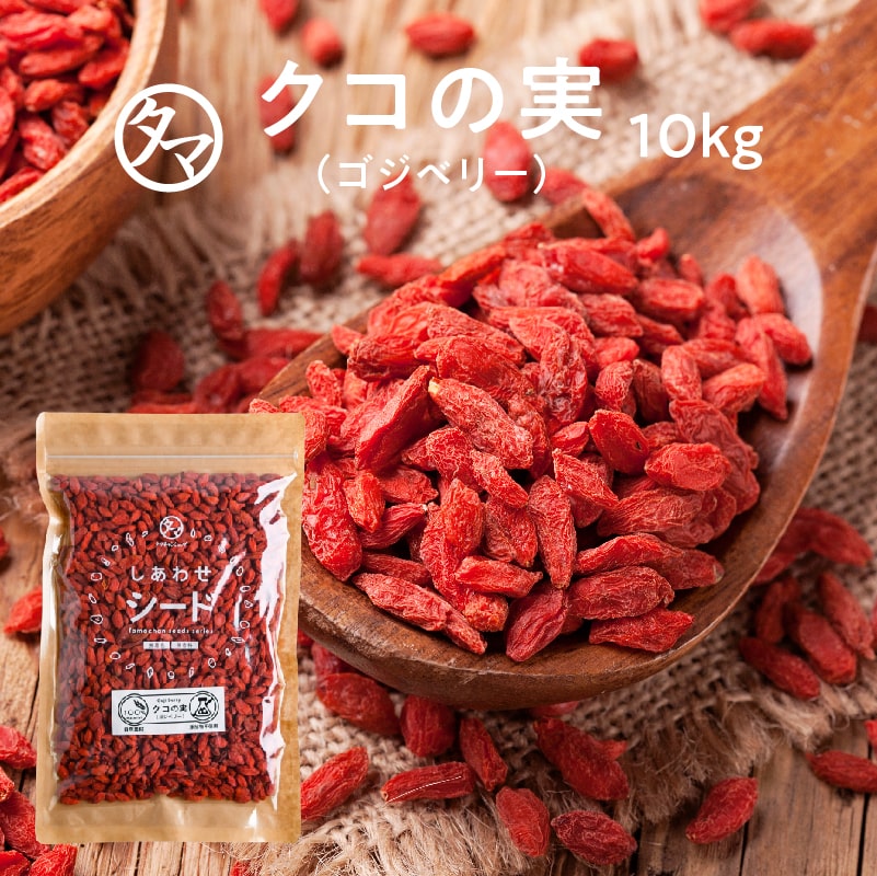 【送料無料】クコの実-無添加10kg (250g×40袋)セレブの間でも話題の赤い果実ミネラル・ビタミンの宝庫そのままでも、料理・飲料にも♪【ウルフベリー くこの実 ゴジベリー】