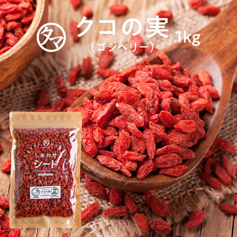 クコの実-無添加1kg（250g×4）送料無