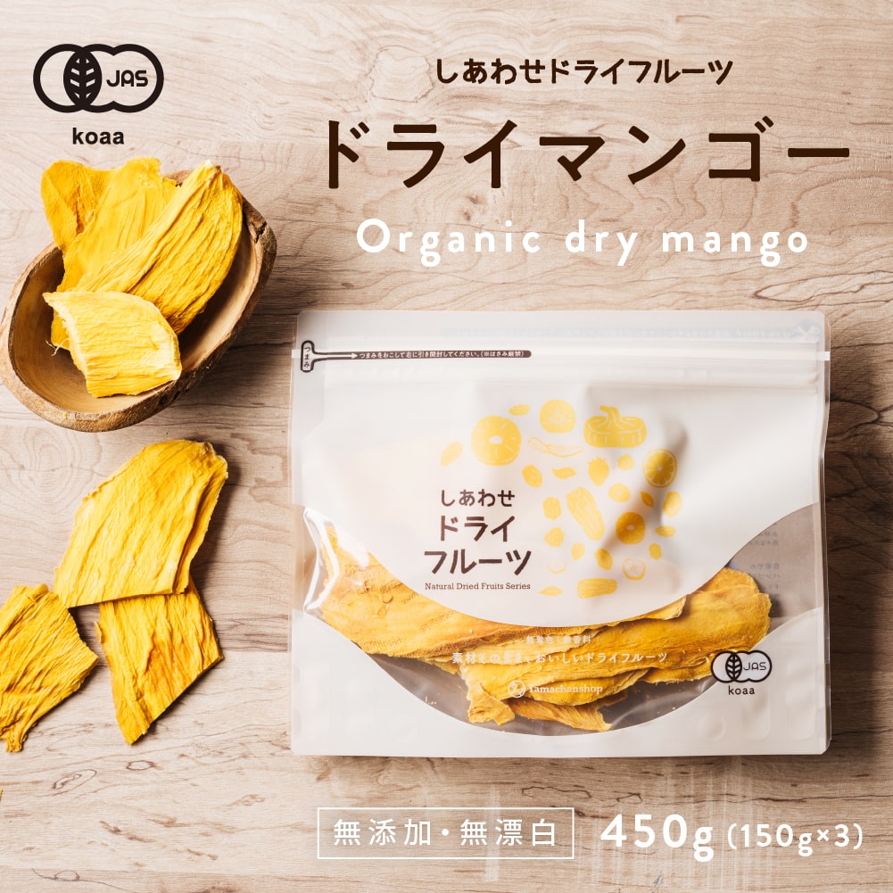 【送料無料】有機JAS認定ドライ マンゴー450g（150g×3袋）(タイ産/無添加)とても希少なマハチャノック種オーガニックマンゴーを使用。酸味と甘みのバランスが良いドライマンゴー|ドライフルーツ 砂糖不使用 有機JAS認定 オーガニック