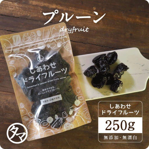 【送料無料】プルーン 250g(砂糖不使用)(カリフォルニア産/無添加)鉄分・ミネラル豊富な本場カリフォルニア産プルーン|ドライフルーツ ドライプルーン 砂糖不使用 スイーツ 食品 フルーツ 果物 美容 小分け 食物繊維 ビタミン 種なし 種抜き prune dryfruit