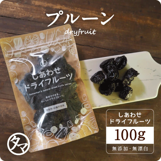 【お試し100g】プルーン 100g(砂糖不使用)(カリフォルニア産/無添加)鉄分・ミネラル豊富な本場カリフォルニア産プルーン|ドライフルーツ ドライプルーン 砂糖不使用 スイーツ お菓子 食品 フルーツ 果物 美容 小分け 食物繊維 ビタミン 種なし prune dryfruit