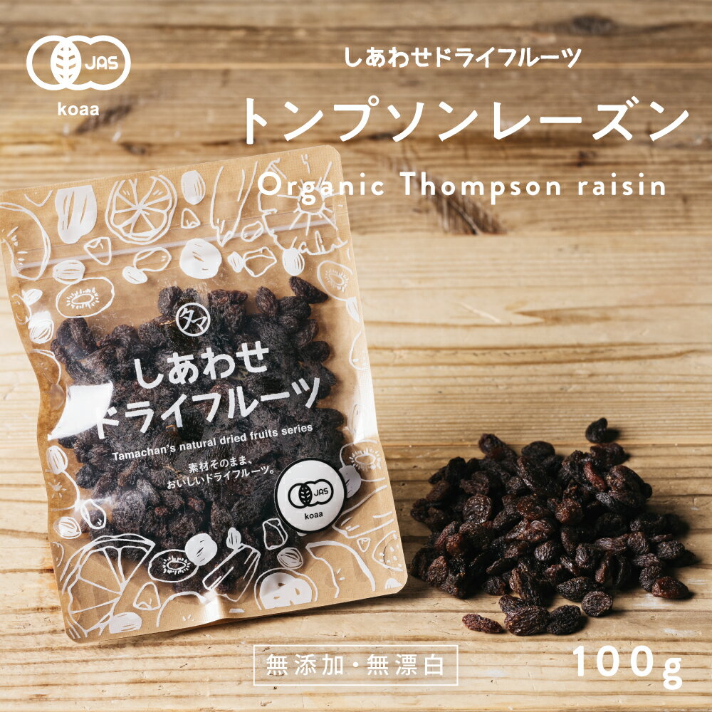 【お試し100g】房干しトンプソンレーズン(100g/カリフォルニア産/無添加)クセのない甘味、シャープな酸味が特徴。|ドライフルーツ 砂糖不使用 ノンオイル オーガニック 有機JAS認定 れーずん お菓子 スイーツ グルメ 食品 お取り寄せ お試し raisins dryfruit