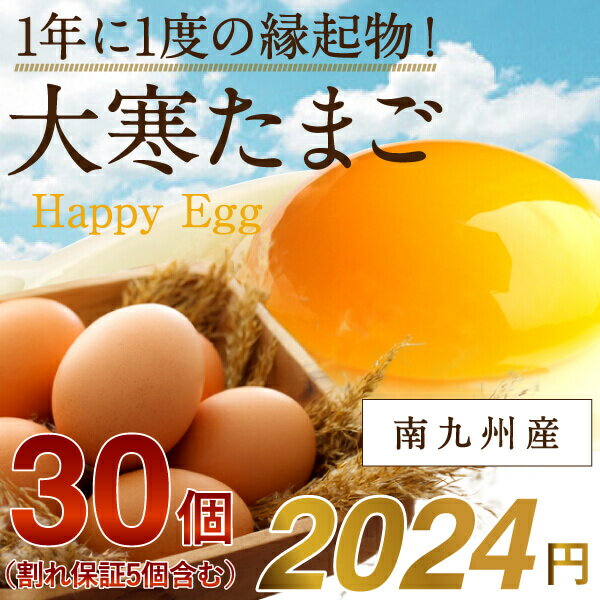 大寒たまご30個(縁起卵)お一人様1セットのみ(宮崎県・鹿児島県産2025年)大寒の日前後に生まれた滋養に富んだ、風水でも金運UPと言われる縁起物のタマゴを数量限定販売！品質・衛生すべて管理された安心・安全たまご 大寒卵