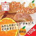 【送料無料】ドライみかん150g（乾燥みかん）