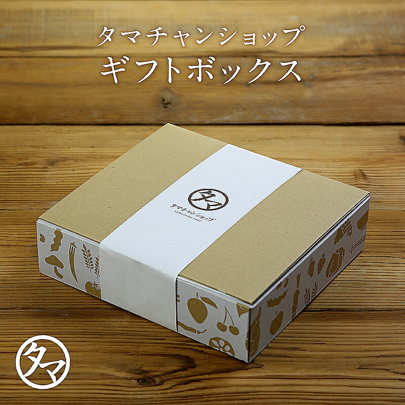 タマチャンギフトボックスギフトBOX/ラッピング/箱入れこちらは箱のみとなります ラッピング 熨斗はついておりません サイズ上 入らない商品もございます その場合 ギフトボックスのみキャンセ…