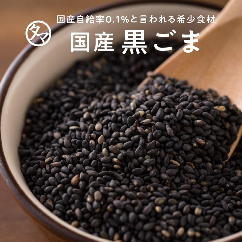 【送料無料】国産煎り黒ごま(70g/無添加)農薬不使用で育て