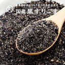 【送料無料】香川県産黒すりごま(70g/無添加)四国地方で農薬不使用で育てられた、栄養も香りも高い、自給率0.1%の幻の日本産ごまいつもの料理に、サッと栄養の一振り。|煎り・焙煎・黒胡麻・黒ゴマ・擦りごま 黒ごま 国産