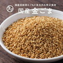 【送料無料】国産煎り金ごま(70g/無添加)農薬不使用で育てられた、栄養も香りも高い、自給率0.1%の幻の日本産ごまいつもの料理に、サッと栄養の一振り。|焙煎・黒胡麻・黒ゴマ・擦りごま 国産 ごま