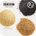 【送料無料】国産煎りごま選べる（金ごま / 黒ごま / 白ごま）（70g / 500g / 1kg） ...