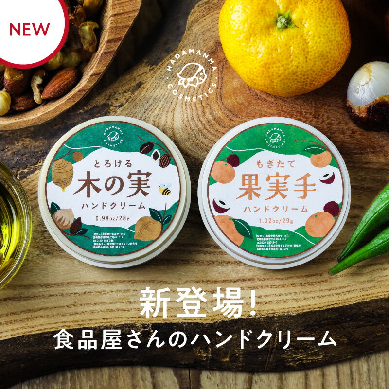 もぎたて果実手ハンドクリーム&とろける 木の実ハンドクリーム 1000円ポッキリ 送料無料 スルッとなめらか 食のチカラで手肌を守ろう | Hadamanma 手 保湿 ミニサイズ ハンドクリーム ギフト プレゼント スキンケア ハンドケア 保湿 潤い