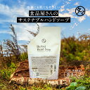 ハーバルリッチハンドソープ 250ml 泡タイプ【送料無料】肌にも地球にもやさしい食品屋さんのサステナブルハンドソープ|詰替 詰め替え 消毒 手洗い
