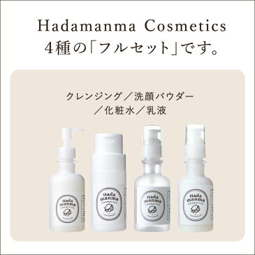 Hadamanmaスキンケア4点セット【送料無料】(クレンジング+洗顔パウダー+化粧水+乳液)おまけ付き!コスメ4点のプレミアムなフルセット| Hadamanma Cosmetics ハダマンマ 保湿 敏感肌 乾燥肌 無添加日本製/MADEIN JAPAN