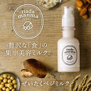 【送料無料】Hadamanmaぜいたくベジミルク(乳液)11...