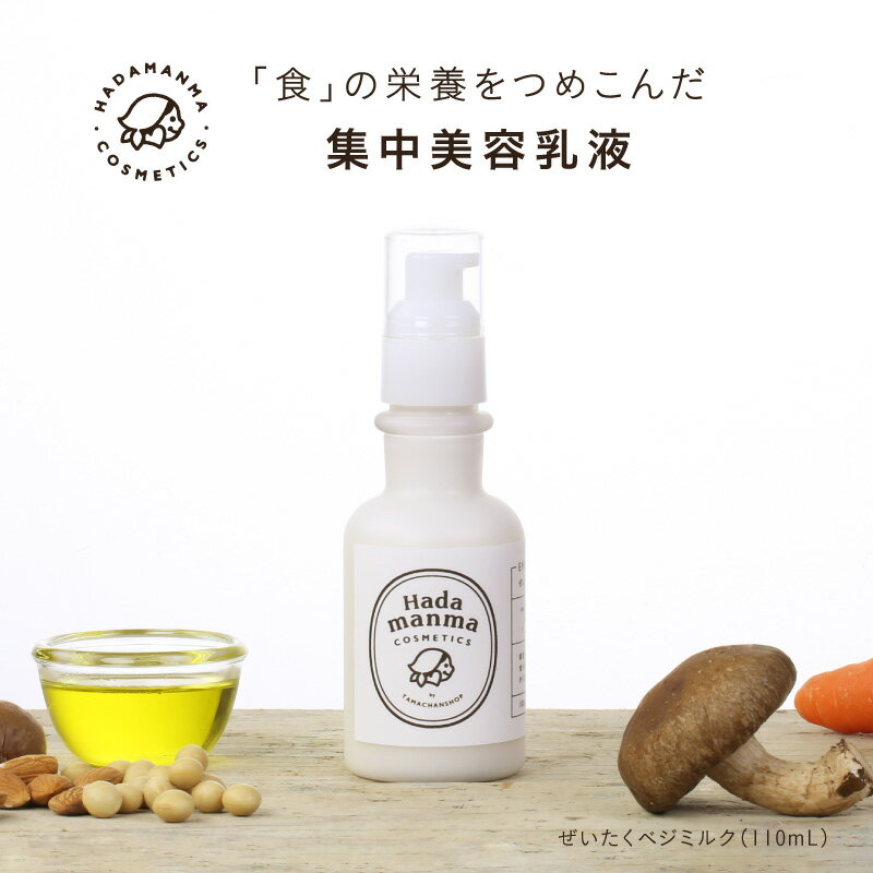 【送料無料】Hadamanmaぜいたくベジミルク(乳液)110ml|食の栄養を集結『濃縮美容ミルク』| Hadamanma Cosmetics ハダマンマ　化粧品 保..