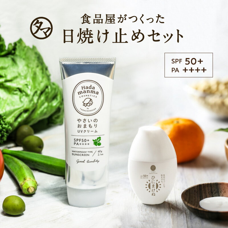 日焼け止め やさいのおまもりUVクリーム&ひにまけぬセット SPF50＋ PA++++日差しからお肌を守る、食品屋さんの日焼け止めセット。|日焼けどめ クリーム 化粧下地 UVケア 送料無料 Hadamanma 日焼け止め ウォータープルーフ