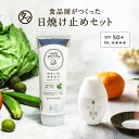 日焼け止め やさいのおまもりUVクリーム&ひにまけぬセット SPF50＋ PA++++日差しからお肌を守る、食品屋さんの日焼け止めセット。|日焼けどめ クリーム 化粧下地 UVケア 送料無料 Hadamanma