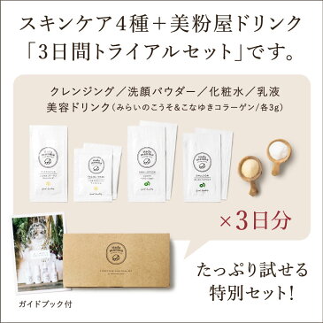 【送料無料】Hadamanmaトライアルセット3日間のお試しスキンケアセットスキンケアセット3日間分×美粉屋美容ドリンク粉末3日間分| Hadamanma Cosmetics ハダマンマ 化粧品 コスメ お試しセット トライアルキット日本製/MADE IN JAPAN