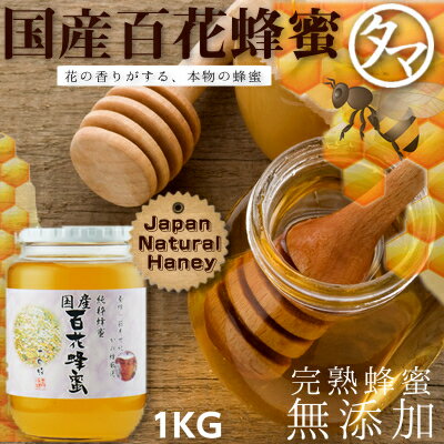 【送料無料】国産百花蜂蜜(はちみつ) 1kg九州を中心に山に咲く様々な花から採れたこれぞ本物の完熟無添加のハチミツ！香り うま味ともに舌触りまろやかで後味スッキリ｜無添加 鹿野養蜂園 かの蜂蜜 国産 はちみつ 天然蜂蜜 かの蜂 国産百花蜂蜜 1000g