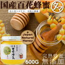 国産百花蜂蜜(はちみつ) 600G九州を中心に山に咲く様々な花から採れたこれぞ本物の完熟無添加のハチミツ!香り、うま味ともに舌触りまろやかで後味もスッキリ♪|無...