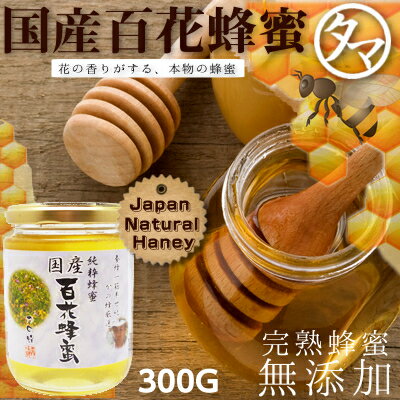 国産百花蜂蜜(はちみつ) 300G九州を