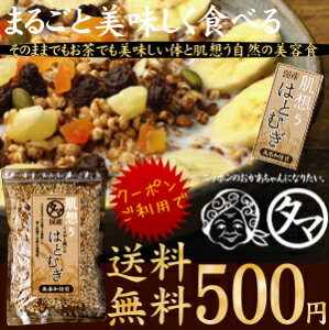 ＼ハトムギの日／【送料無料＆クーポン利用で500円】まるごと食べれる、はと麦(ハトムギ)飲める♪食べれる当店オリジナル商品低カロリーで美容・健康のヨクイニン美容...