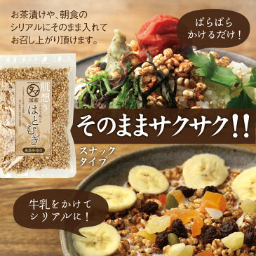 食べる ハトムギ (はと麦)150g 送料無料当店オリジナル商品 スナックタイプ ヨクイニン美容食べっぴんはとむぎ国内自給率8％という希少な国産鳩麦食物繊維・必須アミノ酸・ミネラル豊富な無添加自然食品 チャック付き お取り寄せグルメ おつまみ おやつ