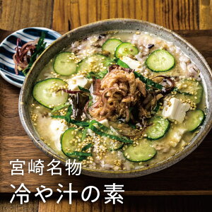 【送料無料】本場宮崎の味☆冷や汁(冷汁)お手軽本格の『冷や汁の素180g』-無添加水でサッと溶かすだけ！本場宮崎の老舗がつくった代表的冷や汁の素【冷汁・ひや汁・冷や汁】【宮崎グルメ】【化学調味料不使用】