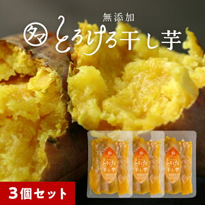 紅はるかとろける干し芋150g×3袋セット 送料無料干し芋 国産 無添加(天日干し・無添加自然食品)高糖度のお芋のしっとり鹿児島産紅はるか干し芋|国産 干しいも ホシイモ おやつ ほしいも 干しイモ スイーツ ほし芋 さつまいも お取り寄せグルメ