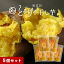 紅はるかとろける干し芋130g 5袋セット 送料無料干し芋 国産 無添加 天日干し・無添加自然食品 高糖度のお芋のしっとり鹿児島産紅はるか干し芋|国産 干しいも おやつ ほしいも 干しイモ スイー…