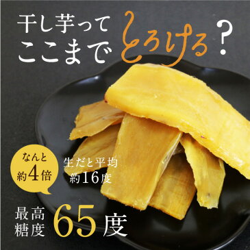 【送料無料】紅はるかとろける干し芋150g×3袋セット(天日干し・無添加自然食品)高糖度のお芋のもっちりしっとり鹿児島産紅はるか干し芋|国産 干しいも ホシイモ 無添加 おやつ ほしいも 干しイモ スイーツ 紅はるか 干し芋 送料無料 国産 ほし芋 さつまいも