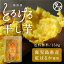 【送料無料】紅はるかとろける干し芋150g(天日干し・無添加自然食品)高糖度のお芋のもっちりしっとり鹿児島産紅はるか干し芋が今だけ698円！|国産 干しいも ホシイモ 干し芋 無添加 お菓子 和菓子 おやつ ほしいも 干しイモ スイーツ 健康食品 茶菓子