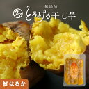 干しいも 紅はるかとろける干し芋130g 送料無料干し芋 国産 無添加(天日干し・無添加自然食品)高糖度のお芋のしっとり鹿児島産紅はるか干し芋国産 干しいも ホシイモ 栄養おやつ ほしいも 干しイモ スイーツ ほし芋 さつまいも お取り寄せグルメ ギフト プチギフト