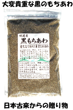 【送料無料】黒もちあわ　500g
