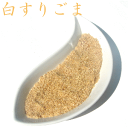 白すりごま(チャック付き)150g