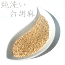 純洗い白ゴマ(チャック付き) 150g