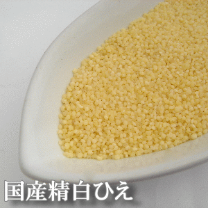 【送料無料】国産精白ひえ 250g