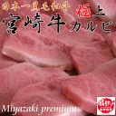 【送料無料】宮崎牛の最高級極上カルビ 400g(3〜4人前)【個数限定】まさに芸術品そのもの！厳選された宮崎牛1頭からわずか5kgしかとれない幻のカルビ♪ミリ単位の霜降りはまさに芸術これぞ宮崎が誇る2007年全国和牛の頂点に立った絶品の宮崎牛