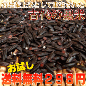 【送料無料】黒米(クロマイ) 100g-九州産●ご飯と一緒に炊けばもちもちピンク色の美味しいご飯に♪●こだわりの古代から伝わる黒米●【国産 黒米/黒紫米/紫黒米】