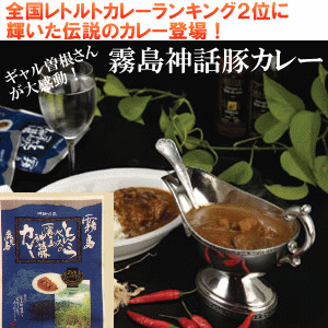 【霧島神話豚カレー】ギャル曽根さんが選ぶ全国レトルトカレーランキング第2位に輝いた話題の逸品！ランキンの楽園・ミヤネ屋にて放送