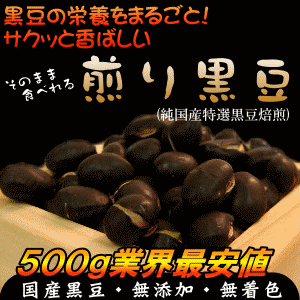 サクサクッ♪国産大粒煎り黒豆(特選)楽天くろまめランキング1位の人気商品！丹波系特選大粒黒豆を使用した特殊焙煎の無添加煎り黒豆↑自然の旨みでそのまま食べても黒豆茶・茹で黒豆としても美味しい人気商品♪コチラの商品は宅配便配送となります【国産】【黒豆ダイエット】【クロマメ】【炒り焙煎黒豆】【無添加・無着色】