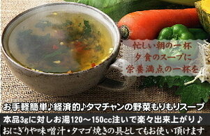 【送料無料】今だけ一杯約21円！8種類の 野菜もりもりスープお湯をかけるだけで手軽に栄養満点の本格野菜スープが出来るお薦めの逸品！忙しい朝や毎日の栄養サポートに♪|ブロススープ ファイトケミカル フリーズドライ スープ やさい 健康食品 炊き込みご飯