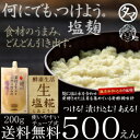 500円ポッキリ！万能調味料-塩こうじ(塩麹/塩糀)【送料無料】魔法の調味料『生塩こうじ』200g酵素の働きで出来た生塩糀を、酵素を残しながらそのまま作り上げた無添加の生塩麹お肉・お魚・お野菜に漬けるだけで、旨味と体に嬉しい魔法の万能調味料です！【2sp_120427_a】【塩糀】【塩糀】